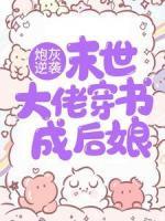 炮灰逆袭：末世大佬穿书成后娘