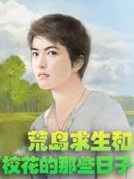 荒岛求生：和校花的那些日子