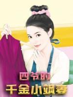 四爷的千金小飒妻
