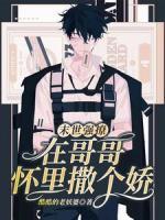 末世强撩，在哥哥怀里撒个娇