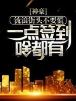 神豪：流浪街头不要慌，一点签到啥都有