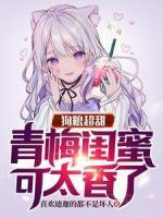 狗粮超甜：青梅闺蜜可太香了