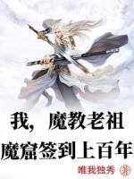 我，魔教老祖，魔窟签到上百年