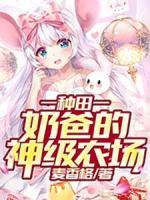 种田：奶爸的神级农场