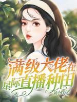 满级大佬在星际直播种田
