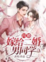 闪婚：嫁给二婚男同学