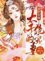 异世帝凰：太子的绝宠妻