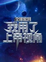 全球轮回：我用了上帝视角