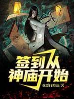 签到从神庙开始