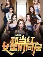 穿越：和当红女星们同居