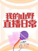 我的山野直播日常