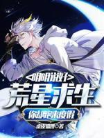 明明说好荒星求生，你却跑来度假