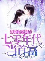 我带着空间在七零年代当首富