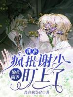 偏执圈养：我被疯批谢少盯上了