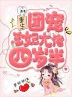 重生团宠，王妃大佬四岁半