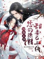 报告王爷：您的撩精甜妻已上线