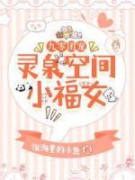 九零团宠：灵泉空间小福女
