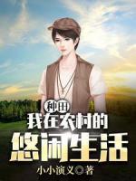 种田：我在农村的悠闲生活