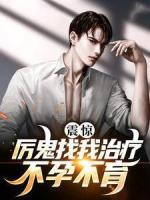 震惊！厉鬼找我治疗不孕不育