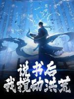 说书后，我搅动洪荒