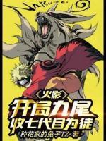 火影：开局九尾，收七代目为徒！