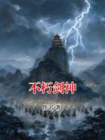 不朽剑神