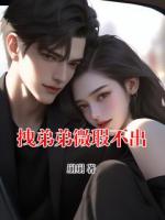 拽弟弟微瑕不出