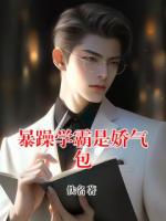 暴躁学霸是娇气包