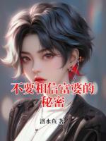 不要相信富婆的秘密