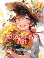 沉迷颜色网站的弟弟