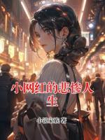 小网红的悲惨人生