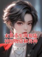 末世重生飒爽战神囤物资和男神