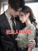 枕边人的秘谋
