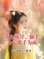重生及笄，翻手为云覆手为雨