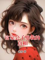 富家公子娶我的真相