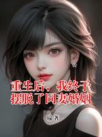 重生后，我终于摆脱了同妻婚姻