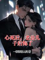 心死后，老公儿子后悔了