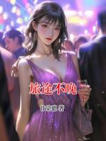 旅途不晚