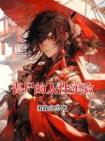 丧尸的人性实验