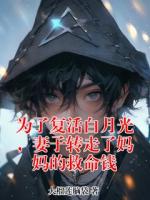 为了复活白月光，妻子转走了妈妈的救命钱