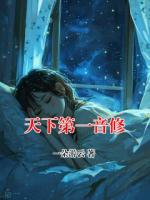天下第一音修