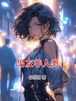 男友非人类