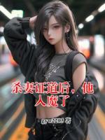 杀妻证道后，他入魔了