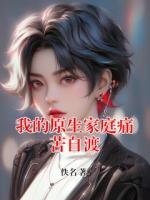 我的原生家庭痛苦自渡