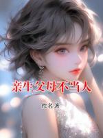 亲生父母不当人