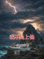 我不是上仙