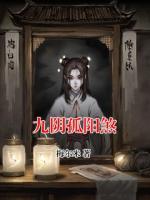九阴孤阳煞