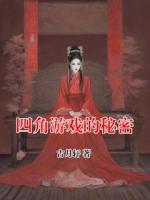 四角游戏的秘密