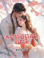 入忘情道后我让道侣滚