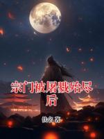 宗门被屠戮殆尽后